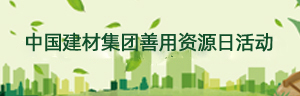 中国建材集团善用资源日活动